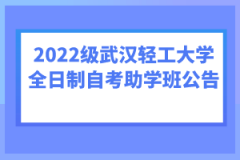 2022級武漢輕工大學全日制自考助學班公告