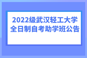 2022級武漢輕工大學(xué)全日制自考助學(xué)班公告