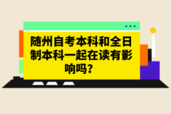 隨州自考本科和全日制本科一起在讀有影響嗎？