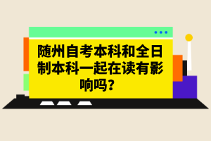 隨州自考本科和全日制本科一起在讀有影響嗎？