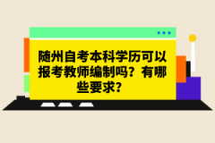 隨州自考本科學(xué)歷可以報(bào)考教師編制嗎？有哪些要求？