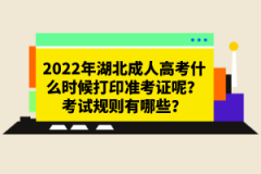 2022年湖北成人高考什么時候打印準考證呢？考試規(guī)則有哪些？
