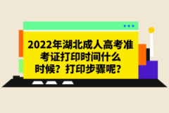 2022年湖北成人高考準考證打印時間什么時候？打印步驟呢？