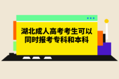 湖北成人高考考生可以同時報考?？坪捅究茊幔繄竺麠l件有哪些？