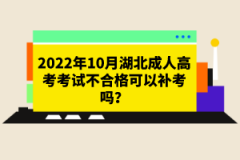 2022年10月湖北成人高考考試不合格可以補考嗎？