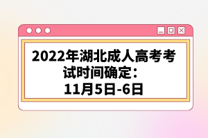 2022年湖北成人高考考試時間確定：11月5日-6日