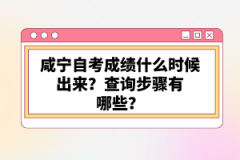 咸寧自考成績什么時候出來？查詢步驟有哪些？