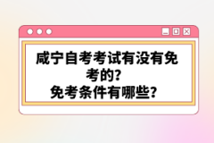 咸寧自考考試有沒有免考的？免考條件有哪些？