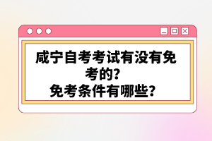 咸寧自考考試有沒有免考的？免考條件有哪些？