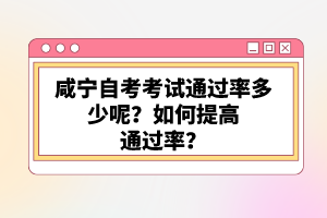 咸寧自考考試通過率多少呢？如何提高通過率？