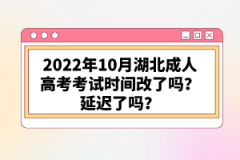 2022年10月湖北成人高考考試時間改了嗎？延遲了嗎？