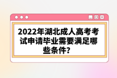 2022年湖北成人高考考試申請畢業(yè)需要滿足哪些條件？