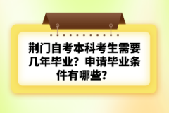 荊門自考本科考生需要幾年畢業(yè)？申請(qǐng)畢業(yè)條件有哪些？