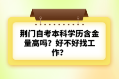 荊門自考本科學(xué)歷含金量高嗎？好不好找工作？