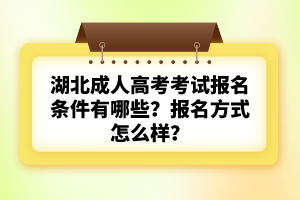 湖北成人高考考試報(bào)名條件有哪些？要求嚴(yán)格嗎？