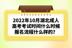 2022年10月湖北成人高考考試時間什么時候？報名流程什么樣的？