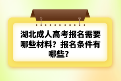 湖北成人高考報名需要哪些材料？報名條件有哪些？