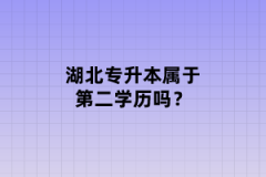 湖北專升本屬于第二學歷嗎？