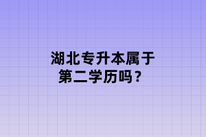 湖北專升本屬于第二學(xué)歷嗎？