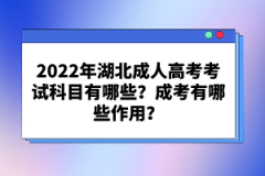 2022年湖北成人高考考試科目有哪些？成考有哪些作用？