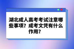 湖北成人高考考試注意哪些事項？成考文憑有什么作用？