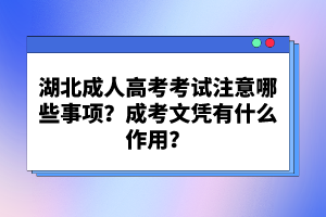 湖北成人高考考試注意哪些事項(xiàng)？成考文憑有什么作用？