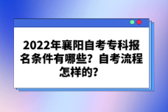 2022年襄陽自考專科報(bào)名條件有哪些？自考流程怎樣的？