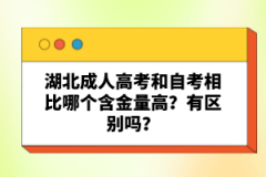 湖北成人高考和自考相比哪個含金量高？有區(qū)別嗎？