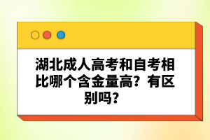 湖北成人高考和自考相比哪個(gè)含金量高？有區(qū)別嗎？