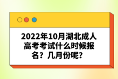 2022年10月湖北成人高考考試什么時候報名？幾月份呢？