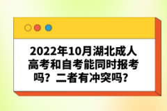 2022年10月湖北成人高考和自考能同時報考嗎？二者有沖突嗎？