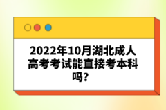 2022年10月湖北成人高考考試能直接考本科嗎？
