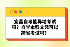 宜昌自考能異地考試嗎？自學本科文憑可以跨省考試嗎？