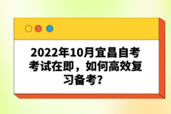 2022年10月宜昌自考考試在即，如何高效復習備考？