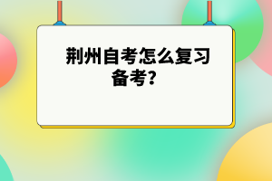 荊州自考怎么復(fù)習(xí)備考？