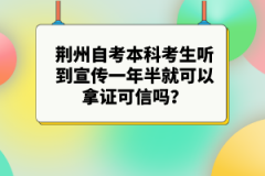 荊州自考本科考生聽到宣傳一年半就可以拿證可信嗎？