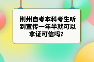 荊州自考本科考生聽到宣傳一年半就可以拿證可信嗎？