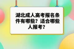 湖北成人高考報名條件有哪些？適合哪些人報考？