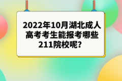 2022年10月湖北成人高考考生能報(bào)考哪些211院校呢？