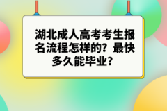 湖北成人高考考生報(bào)名流程怎樣的？最快多久能畢業(yè)？