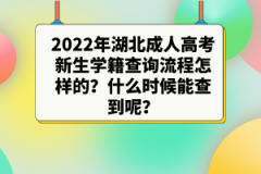 2022年湖北成人高考新生學(xué)籍查詢流程怎樣的？什么時(shí)候能查到呢？