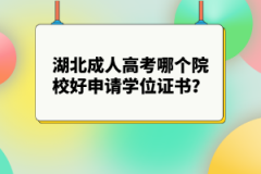 湖北成人高考哪個(gè)院校好申請(qǐng)學(xué)位證書(shū)？什么時(shí)候申請(qǐng)學(xué)位證書(shū)？