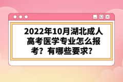 2022年10月湖北成人高考醫(yī)學(xué)專業(yè)怎么報(bào)考？有哪些要求？