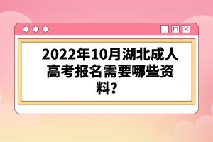 2022年10月湖北成人高考報(bào)名需要哪些資料？