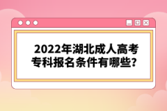 2022年湖北成人高考?？茍?bào)名條件有哪些？