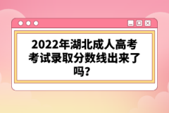 2022年湖北成人高考考試錄取分?jǐn)?shù)線出來(lái)了嗎？