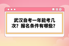 武漢自考一年能考幾次？報名條件有哪些？