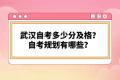 武漢自考多少分及格？自考規(guī)劃有哪些？