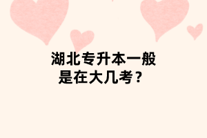 湖北專(zhuān)升本一般是在大幾考？