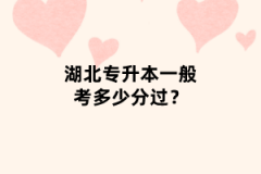 湖北專(zhuān)升本一般考多少分過(guò)？